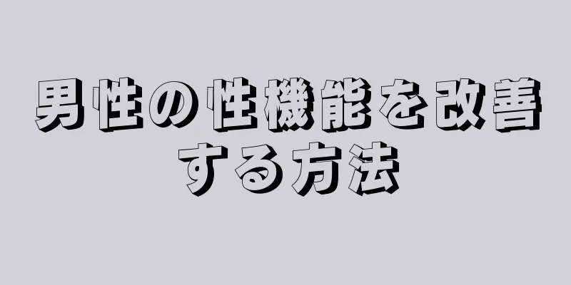 男性の性機能を改善する方法