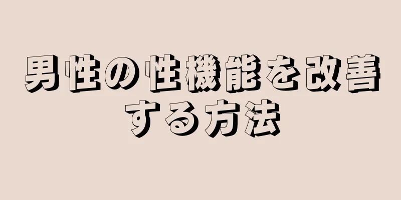 男性の性機能を改善する方法