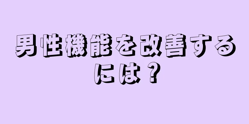 男性機能を改善するには？