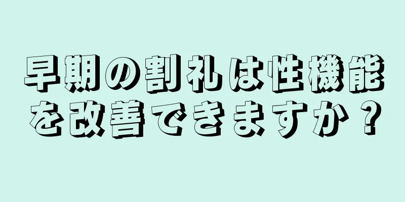 早期の割礼は性機能を改善できますか？