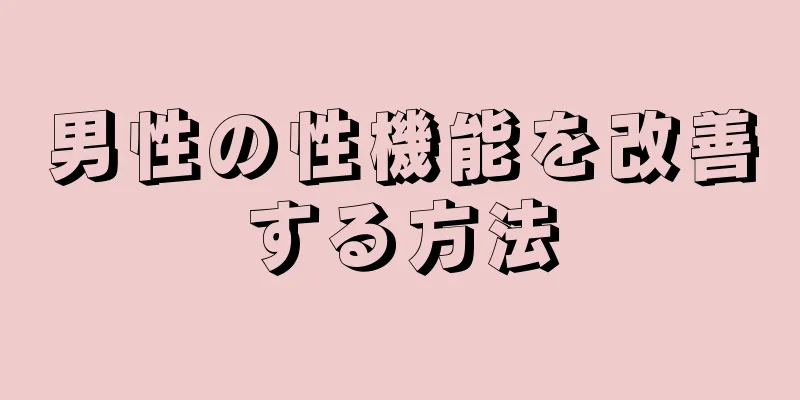 男性の性機能を改善する方法