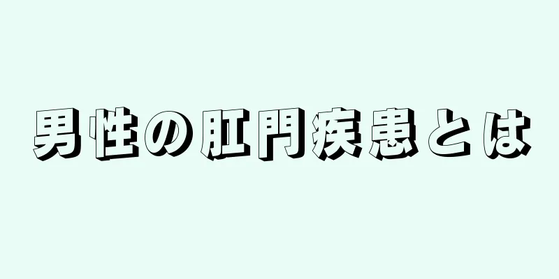 男性の肛門疾患とは