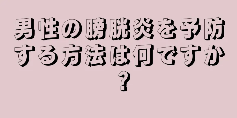 男性の膀胱炎を予防する方法は何ですか？