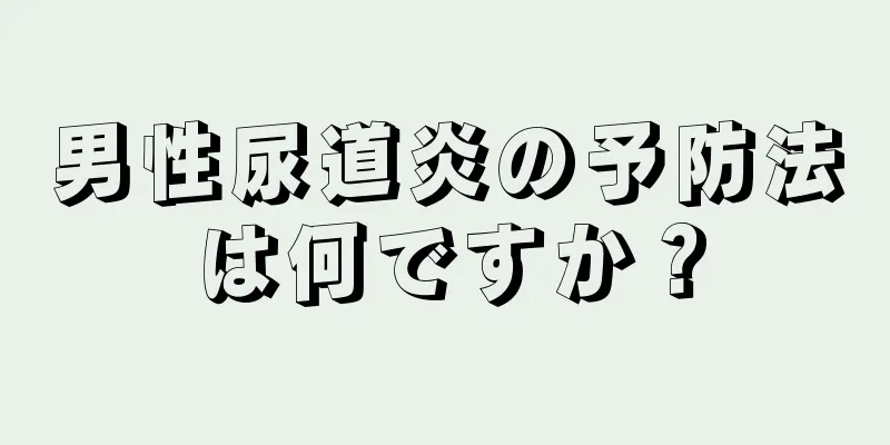 男性尿道炎の予防法は何ですか？