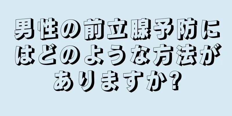 男性の前立腺予防にはどのような方法がありますか?