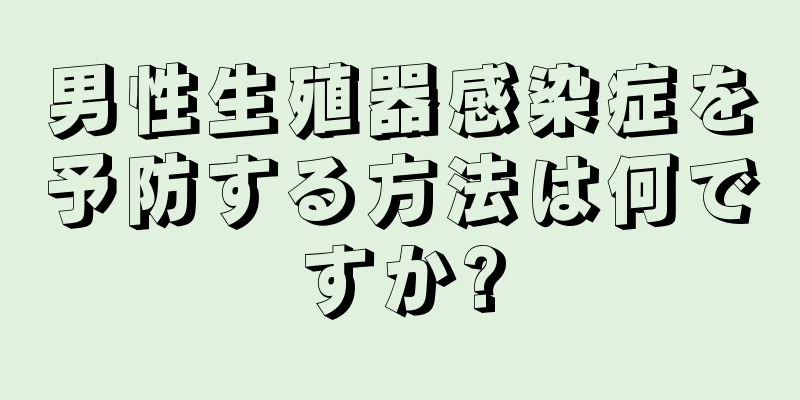 男性生殖器感染症を予防する方法は何ですか?