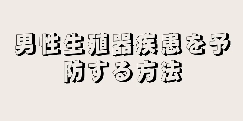 男性生殖器疾患を予防する方法