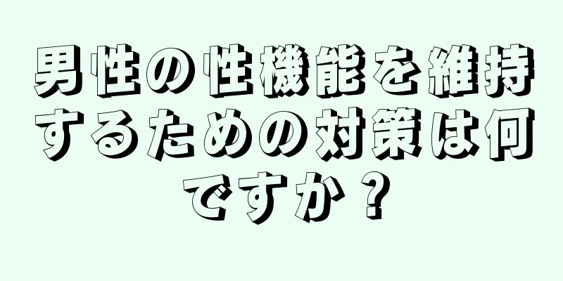 男性の性機能を維持するための対策は何ですか？