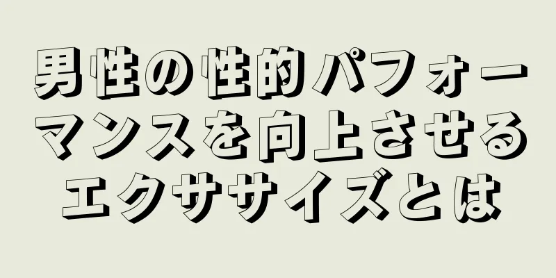 男性の性的パフォーマンスを向上させるエクササイズとは