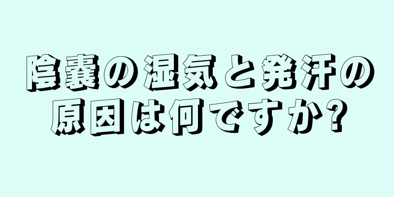 陰嚢の湿気と発汗の原因は何ですか?
