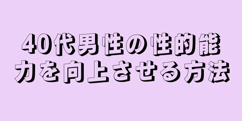 40代男性の性的能力を向上させる方法