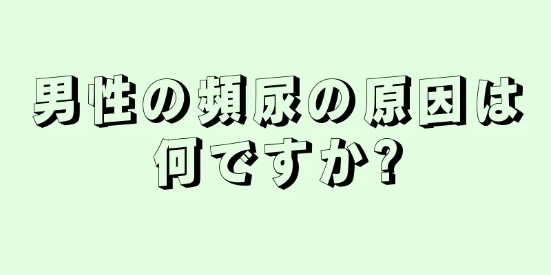 男性の頻尿の原因は何ですか?