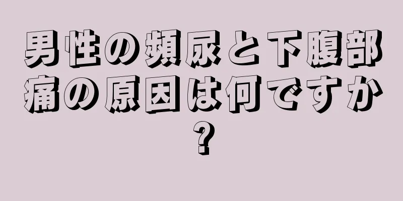 男性の頻尿と下腹部痛の原因は何ですか?