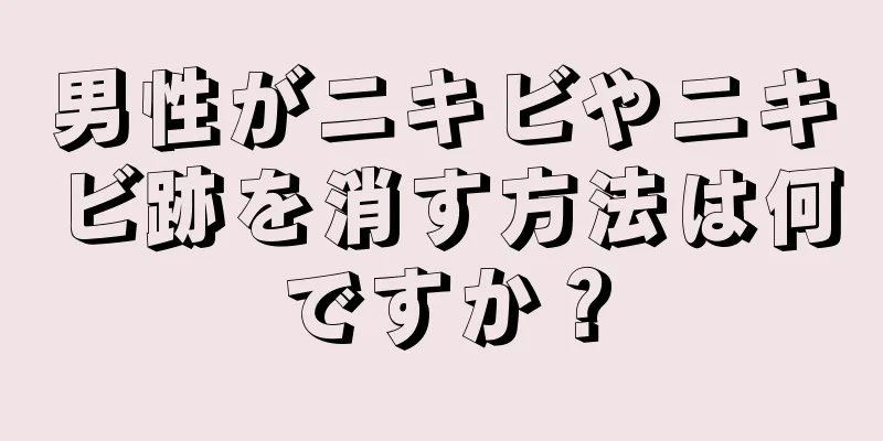 男性がニキビやニキビ跡を消す方法は何ですか？