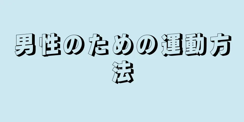 男性のための運動方法