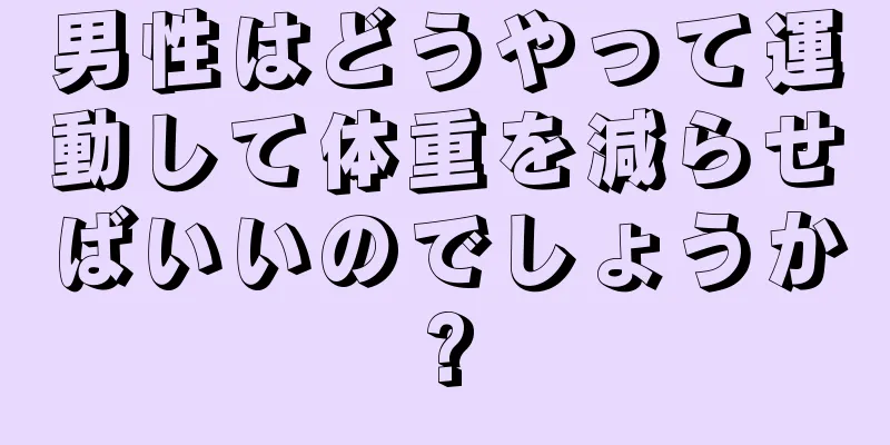 男性はどうやって運動して体重を減らせばいいのでしょうか?