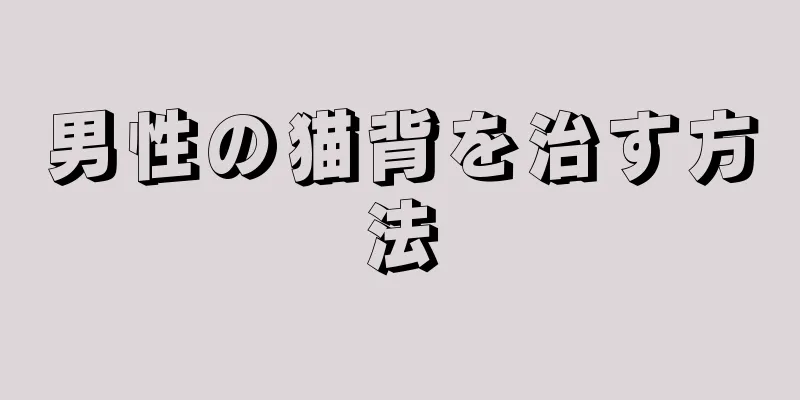 男性の猫背を治す方法
