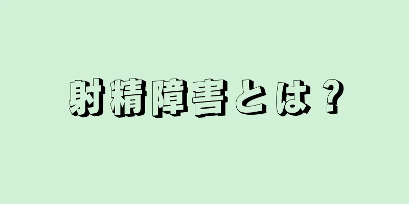射精障害とは？