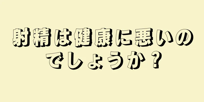 射精は健康に悪いのでしょうか？