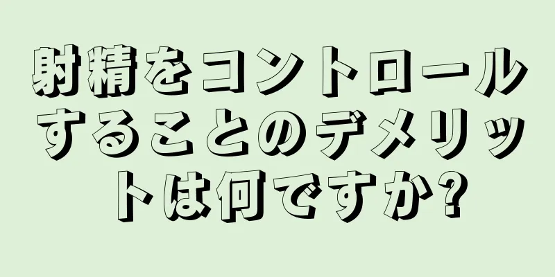 射精をコントロールすることのデメリットは何ですか?