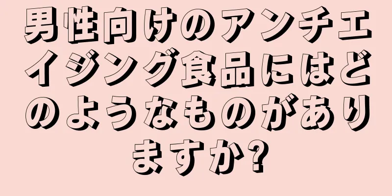 男性向けのアンチエイジング食品にはどのようなものがありますか?