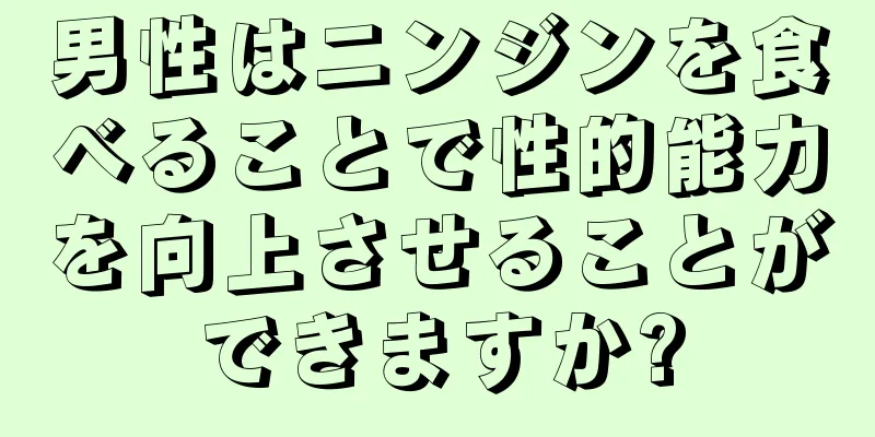 男性はニンジンを食べることで性的能力を向上させることができますか?