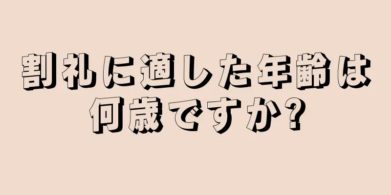 割礼に適した年齢は何歳ですか?
