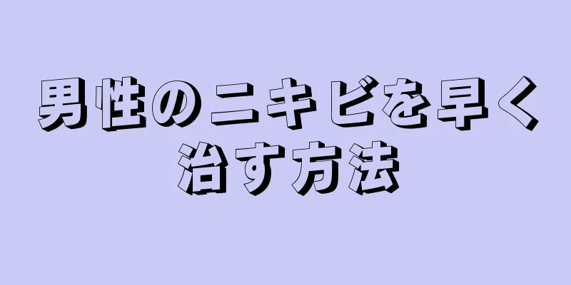 男性のニキビを早く治す方法