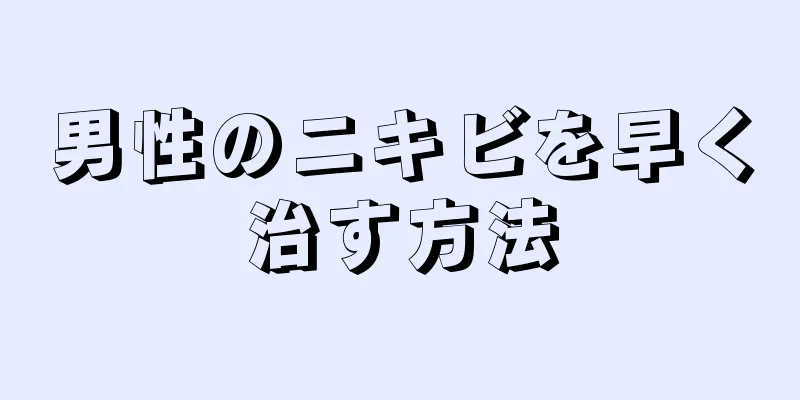 男性のニキビを早く治す方法