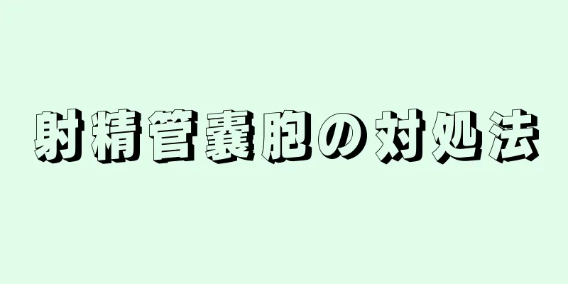 射精管嚢胞の対処法