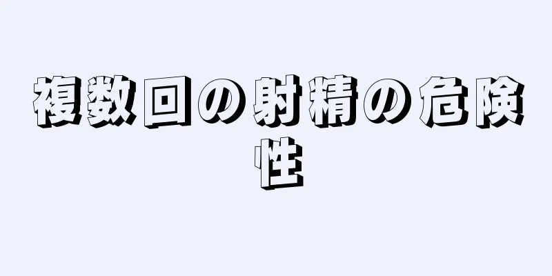 複数回の射精の危険性