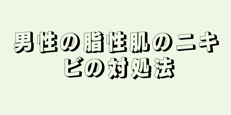 男性の脂性肌のニキビの対処法