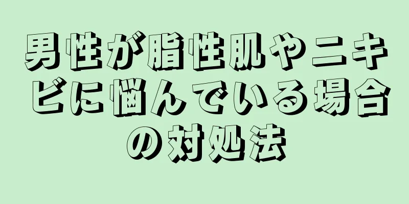 男性が脂性肌やニキビに悩んでいる場合の対処法