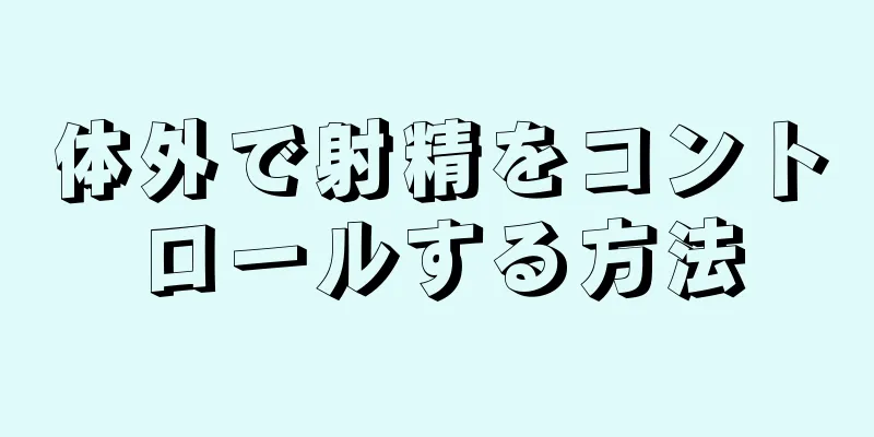 体外で射精をコントロールする方法