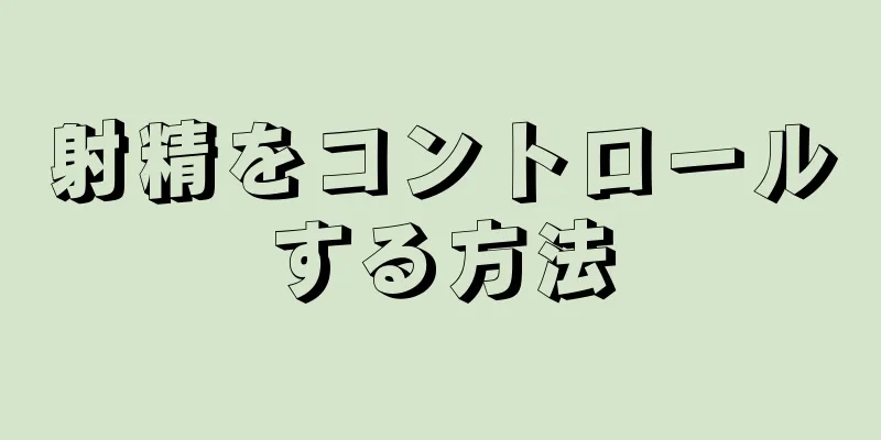 射精をコントロールする方法