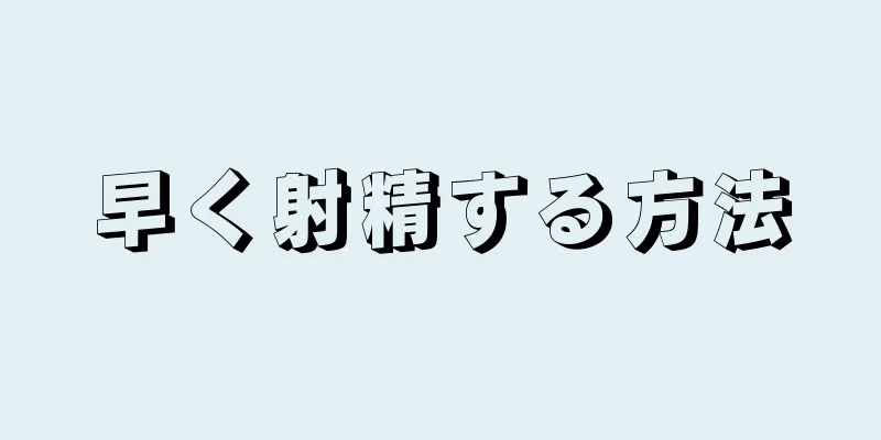 早く射精する方法
