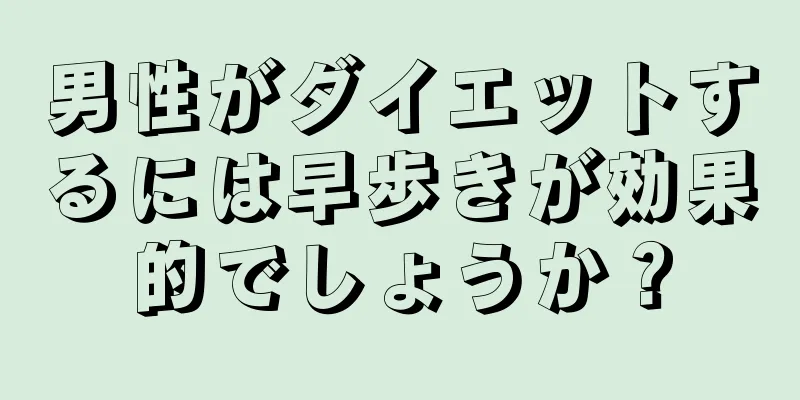 男性がダイエットするには早歩きが効果的でしょうか？