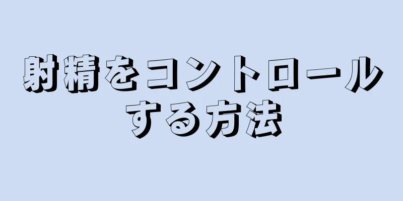 射精をコントロールする方法