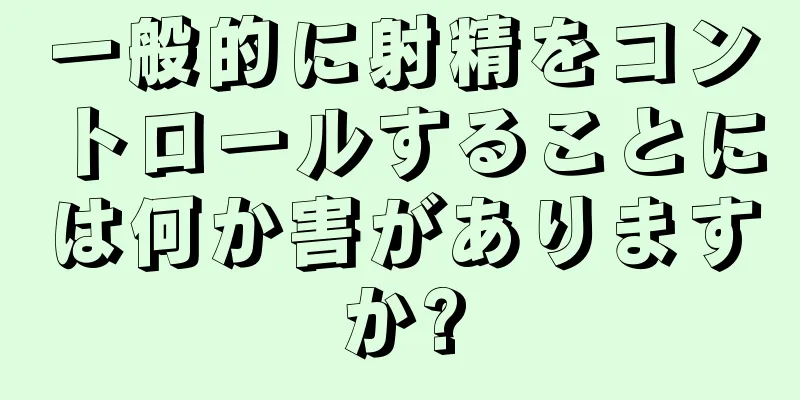 一般的に射精をコントロールすることには何か害がありますか?