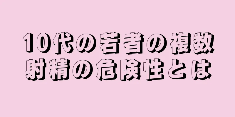 10代の若者の複数射精の危険性とは