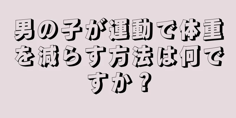 男の子が運動で体重を減らす方法は何ですか？
