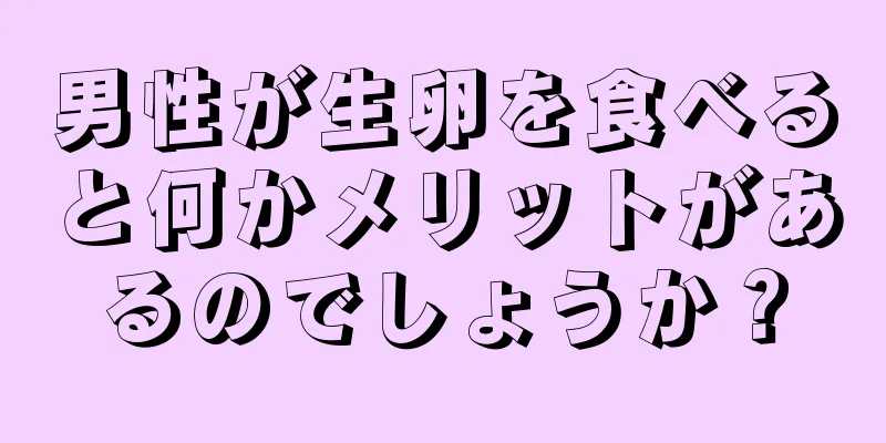 男性が生卵を食べると何かメリットがあるのでしょうか？