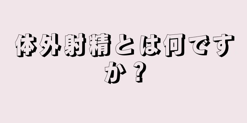 体外射精とは何ですか？