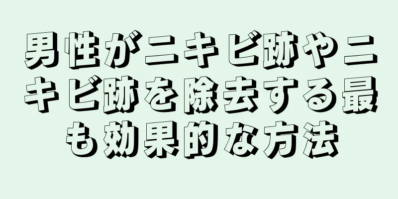 男性がニキビ跡やニキビ跡を除去する最も効果的な方法