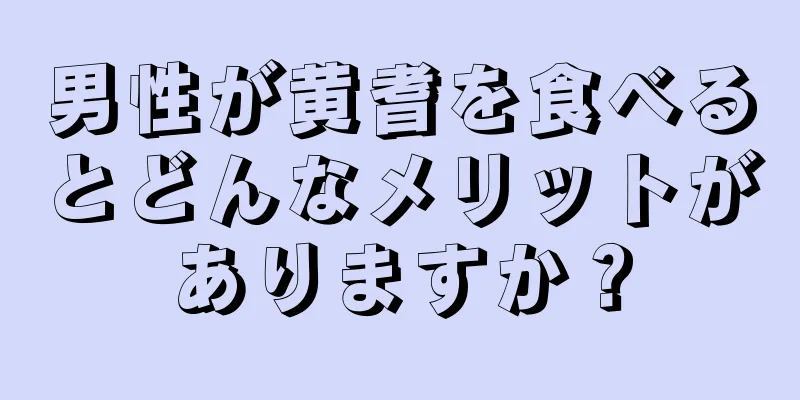 男性が黄耆を食べるとどんなメリットがありますか？