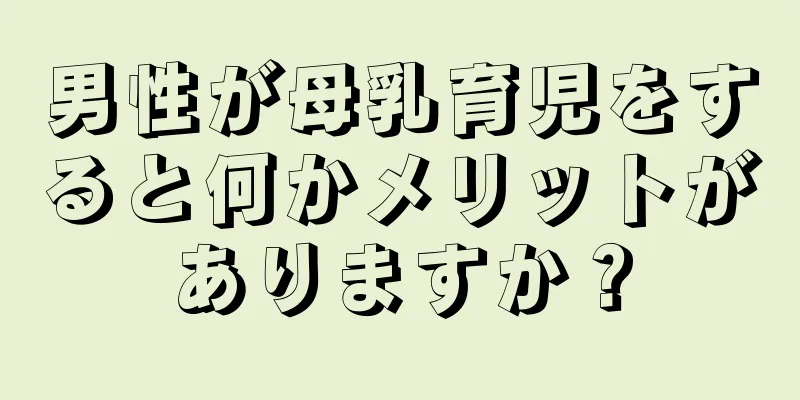 男性が母乳育児をすると何かメリットがありますか？