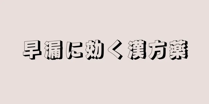 早漏に効く漢方薬