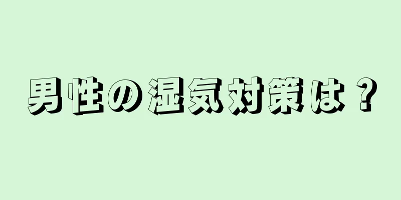 男性の湿気対策は？