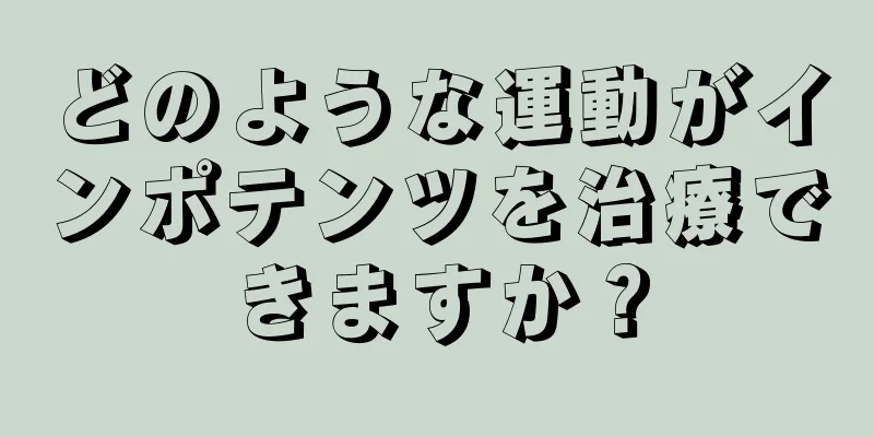 どのような運動がインポテンツを治療できますか？