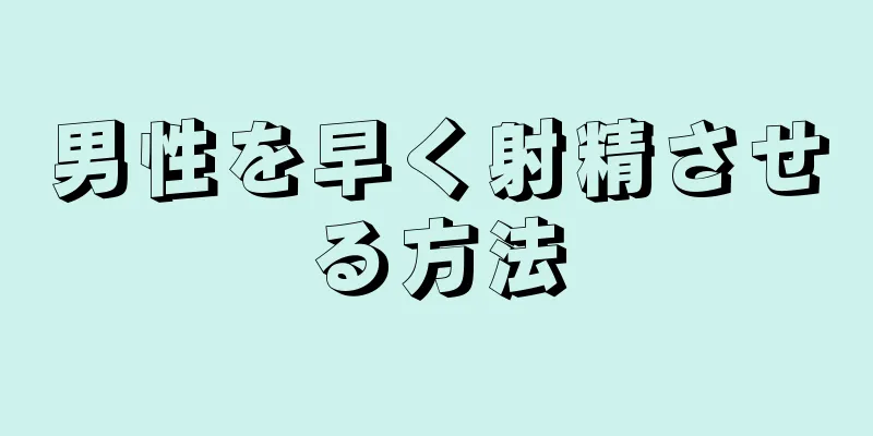 男性を早く射精させる方法